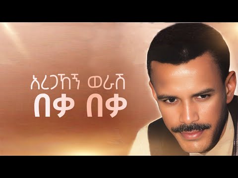 Aregahegn Worash - Beka Beka - አረጋኸኝ ወራሽ - በቃ በቃ - Ethiopian Music