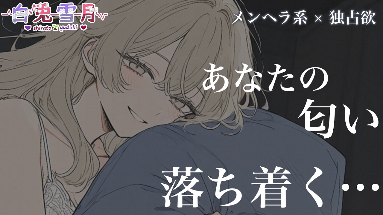 【微ﾒﾝﾍﾗ/独占欲】わたし……あなたの匂い、絶対わかる自信ある【男性向け/百合/両性向け】