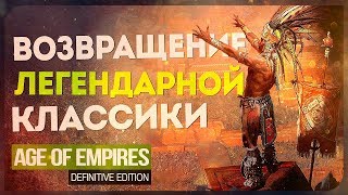 МУЖЧИНЫ С БЛАСТЕРАМИ ПРОТИВ ПЕЩЕРНЫХ ЛЮДЕЙ! ● Age of Empires Definitive Edition