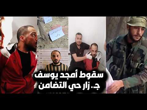 عاجل🔥لحظة القبض على أمجد يوسف أقـ ذر شبـ ـيح بسوريا وصاحب مجـ زرة(حي التضامن)رد فعل السوريين بالفرحة