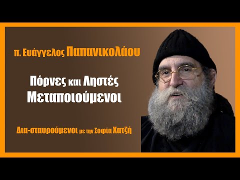 «π. Ευάγγελος Παπανικολάου: Πόρνες και Ληστές Μεταποιούμενοι»