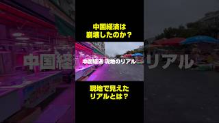 中国経済は崩壊してる❓巨大市場に見る“現地のリアル”