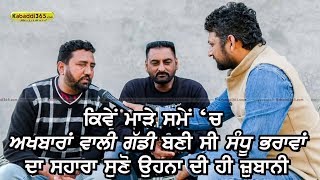 Harpreet Sandhu And Swaran Sandhu | Kabaddi Commentator | Kabaddi365.com