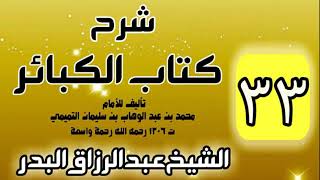 صورة 33 - شرح كتاب الكبائر لشيخ الاسلام محمد بن عبدالوهاب - الشيخ عبد الرزاق البدر