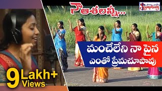 MANCHELENI NAAPAINA  మంచేలేని న�