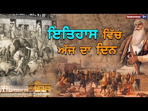 22 ਦਸੰਬਰ : ਇਤਿਹਾਸ ਵਿੱਚ ਅੱਜ ਦਾ ਦਿਨ, #Dr Harjinder Singh Dilgeer