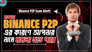 Binance P2P মানেই প্রতারণা ⛔️| Binance P2P Scam 2024 | Binance P2P Tutorial Bangla