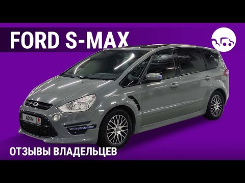 Ford S-Max - отзывы владельцев