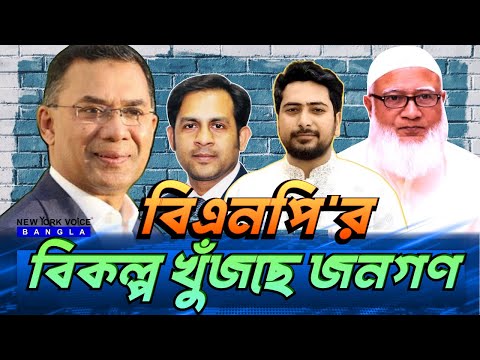 বিএনপি'র বিকল্প খুঁজছে জনগণ #NewYorkVoiceBangla #MdNazmulHasan