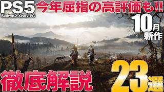PS5を代表するオープンワールドの完全版や悪魔城ドラキュラ40周年作など10月発売の新作を23作品紹介【PS5/Switch2/PC/Xbox】