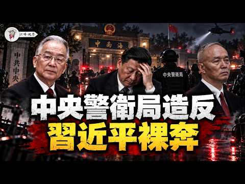 ボディーガードが3月に習近平を拘束しようとしたが、胡錦濤が許さなかった！今や習近平の向かいに座り、監視に特化している；蔡奇の銃は50年前にすでになかった【江峰視界20260919第492期】