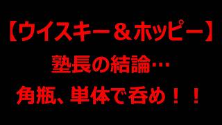 【角瓶にも黒ホッピー割り、これは最強だ…いや、結論は異なった、角瓶は角瓶、単体で呑め！！ウイスキー＆ホッピー】サントリーウイスキー角瓶　お酒　実況　軽く一杯（特別編）