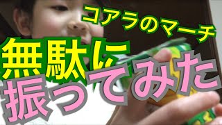我が子と実験 #1 コアラのマーチを適当に40分振り続けた結果に大爆笑w