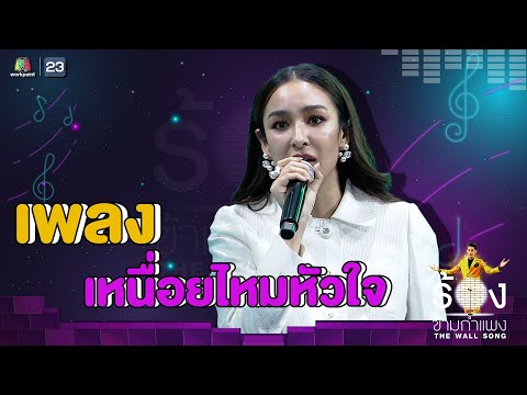 เหนื่อยไหมหัวใจ - ชิปปี้ ศิรินทร์ | The Wall Song ร้องข้ามกำแพง