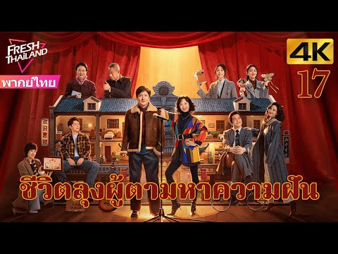 [4K] ตอนที่ 17 | ชีวิตลุงผู้ตามหาความฝัน | เรื่องราวของลุงแก่ที่กระตือรือร้นและใจกว้าง | ตลก,ดราม่า