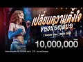 Can You Change My Intention Ann Ordee Cover Version Concert At Together Shop Khon Kaen Pr