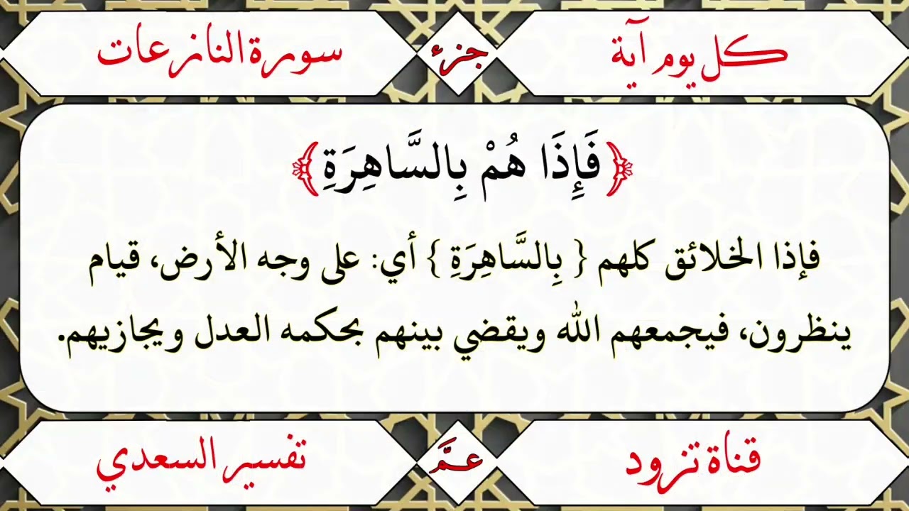 ف إ ذ ا ه م ب الس اه ر ة