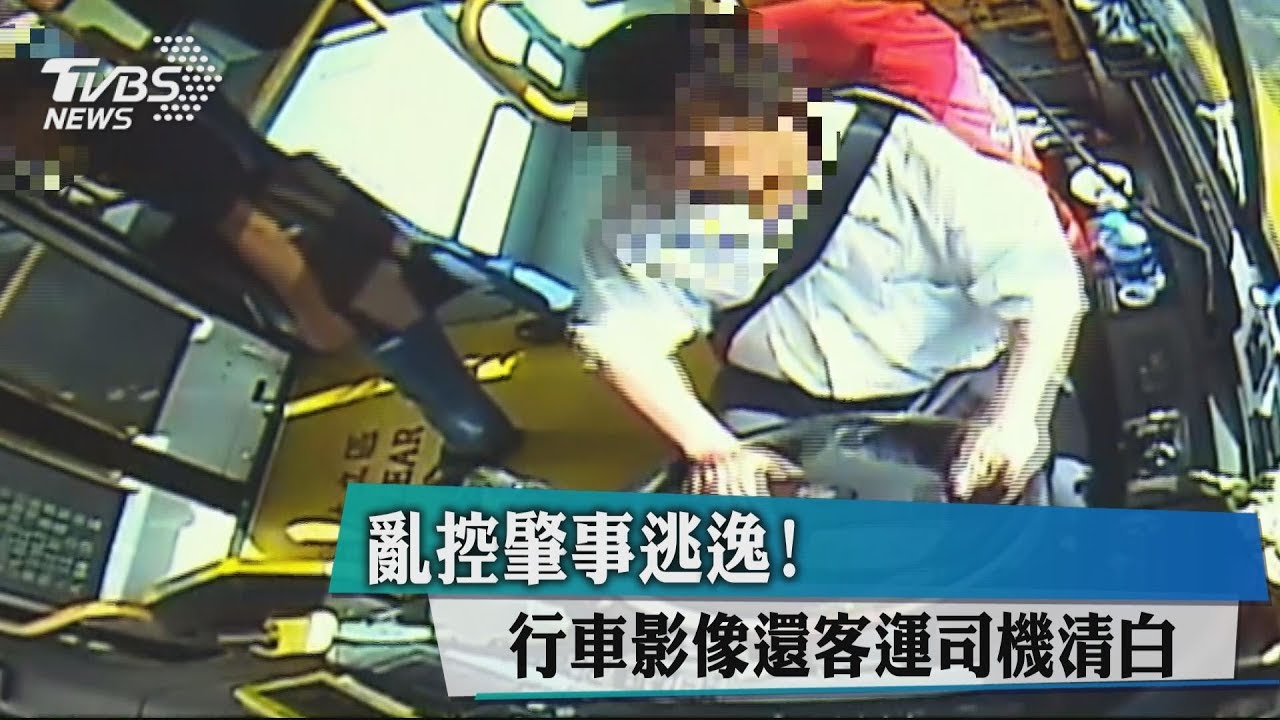 亂控肇事逃逸！　行車影像還客運司機清白