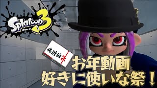 【お年動画好きに使いな祭!】え!スプラトゥーン3実況してもいいんですか!?