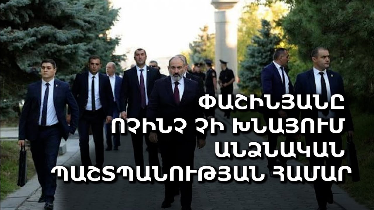 Փաշինյանը ոչինչ չի խնայում անձնական պաշտպանության համար