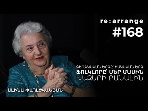 Rearrange #168 Ալինա Փահլևանյան - Գեղջկական երգը՝ իսկական երգ, ֆոլկլորը՝ մեր մասին, խազերի բանալին