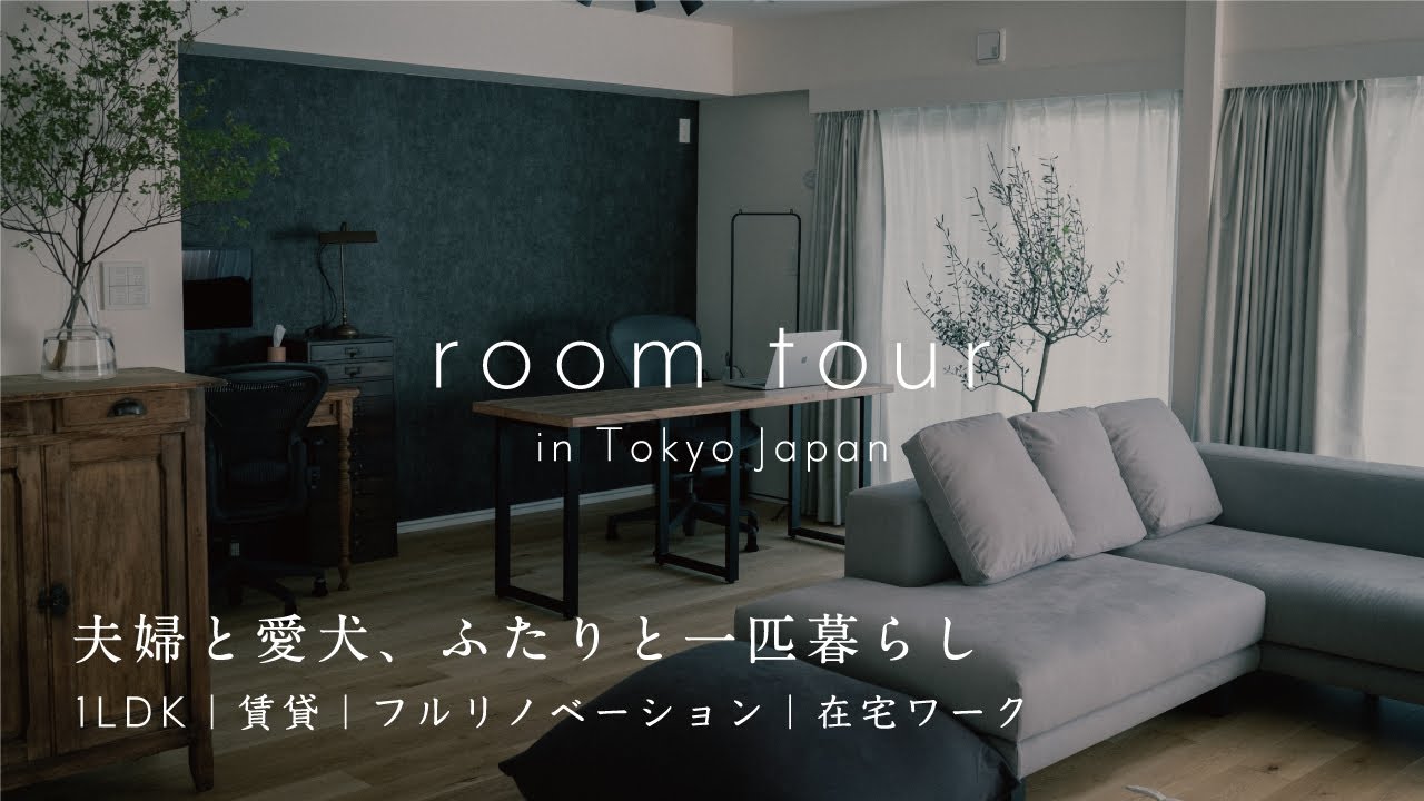 【ルームツアー】20代夫婦+愛犬｜1LDK賃貸｜在宅ワーカー｜同棲カップル｜リビング・ダイニング・キッチン・デスクインテリア｜リノベーション