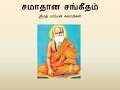 Pamban Swamigal Samadhana Sangeetham சமாதான சங்கீதம் Murugan Devotional 