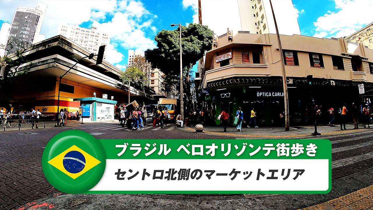 【ブラジル】ベロオリゾンテ①セントロ北側のマーケットエリア