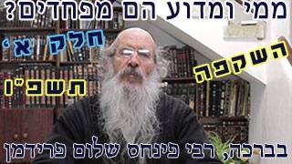 ממי ומדוע הם מפחדים  תשפ"ו-הרב פינחס שלום פרידמן