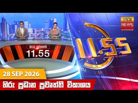 Hiru News 11:55 AM | 2026-09-28
