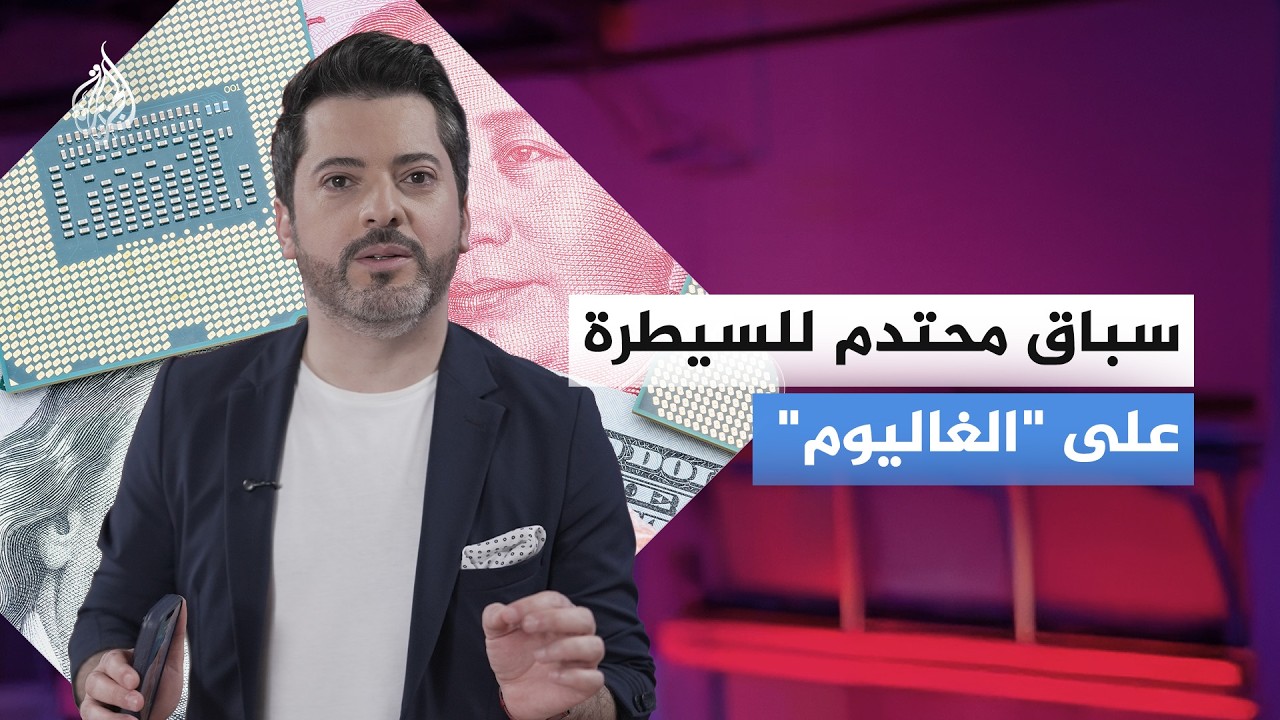 لماذا يتصارع العمالقة على معدن "الغاليوم"؟