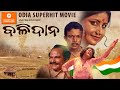 BALIDANA | Odia Movie | Prashanta Nanda | Sujata Anand | Dukhiram Swain