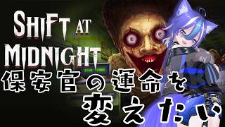 【Shift At Midnight】保安官さんを助けて、別の運命を見てみたいから飼い主さんたち、付き合って！！！