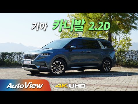 [시승기] 2021 기아 카니발 2.2 디젤 / 오토뷰 2020 4K