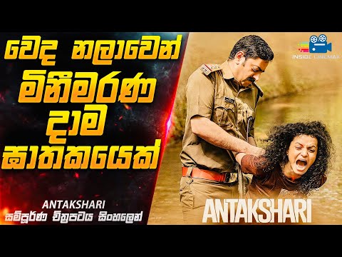 වෙද නලාවෙන් මිනීමරණ දාමඝාතකයෙක්😱  | Antakshari Movie Explained in Sinhala | Inside Cinemax