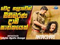 වෙද නලාවෙන් මිනීමරණ දාමඝාතකයෙක් Antakshari M
