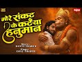 मोरे संकट के कटैया हनुमान Hanuman Bhajan Bajrangbali Bhaja