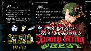 【JumpKingQuest】肉を喰え喰え呪いSeason3!【暴食挑発編Part2】
