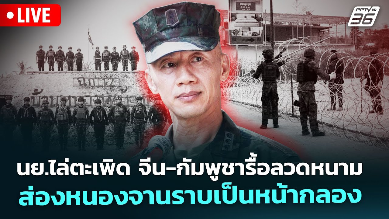 🔴 Live เข้มข่าวค่ำ | นย.ไล่ตะเพิด จีน-กัมพูชารื้อลวดหน?