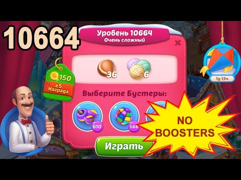 Homescapes Level 10664 💪 - No Boosters - Super Hard - [2022] [15 moves]