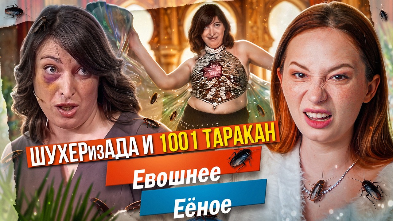 ГРЯЗНЫЕ ТАНЦЫ (буквально, там тараканы, срач, танцы живота, 100500 детей и драки) 