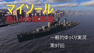 【WoWS実況】マイソール　 一般的ゆっくり実況　第97回