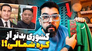 ترکمنستان | کشوری بدتر از کره شمالی! 😳 چرا؟!