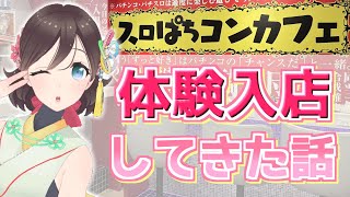 【スロぱちコンカフェ】パチスロVtuberがコンカフェに体験入店してきた話