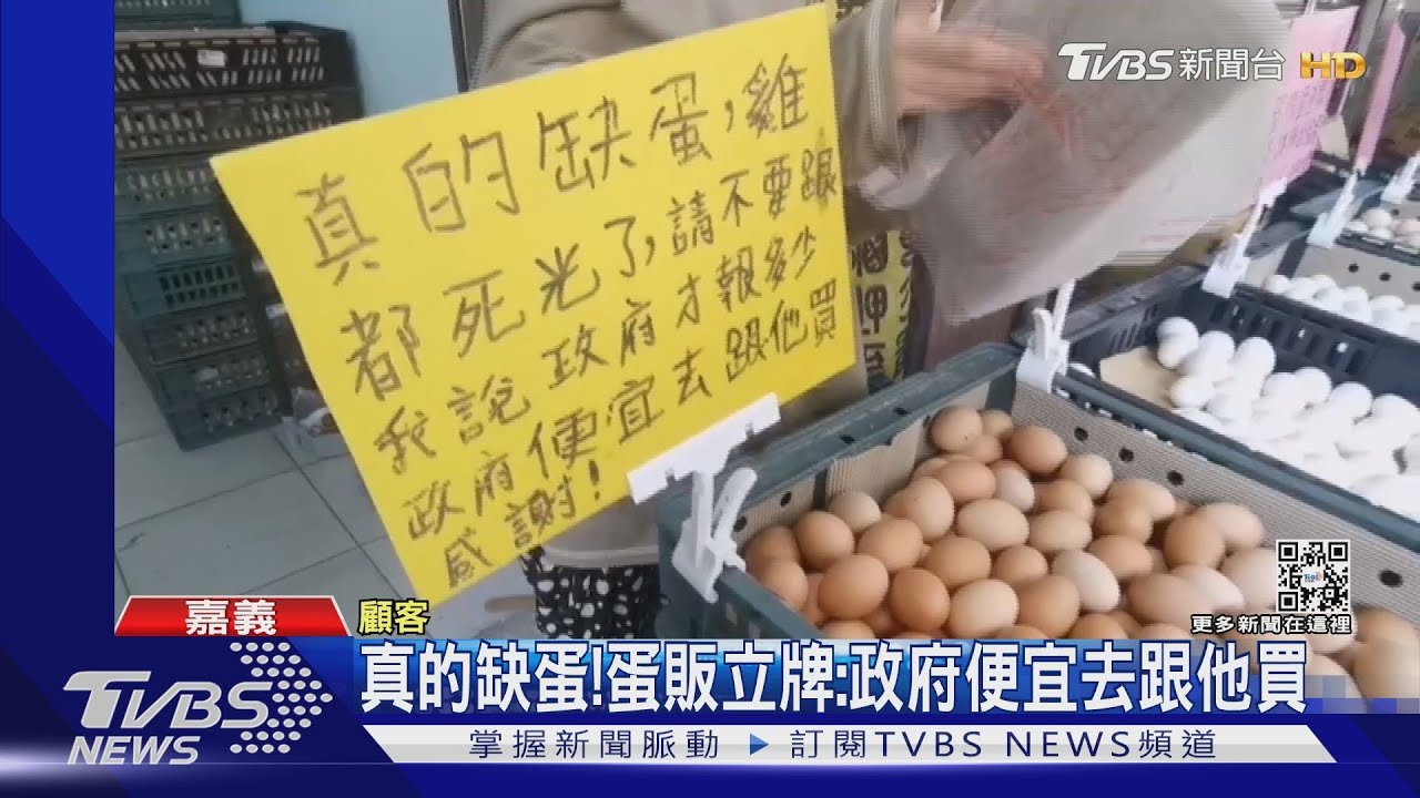 真的缺蛋！　蛋販立牌：政府便宜去跟他買