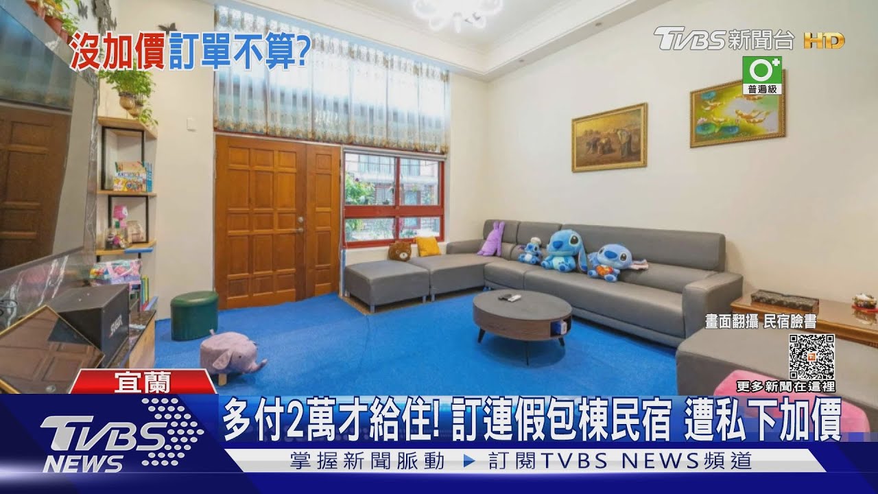 多付2萬才給住! 訂連假包棟民宿遭私下加價