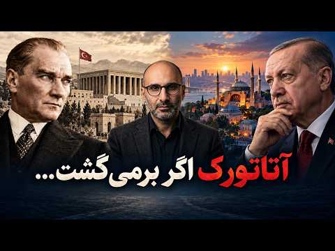 ترکیه اردوغان؛ ادامهی جمهوری آتاتورک یا بازگشت عثمانی؟