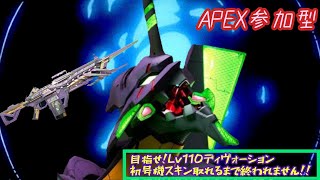 視聴者参加型！ホタルさんはLv110行くまで終われません！目指せディヴォーション初号機スキン！【APEX】