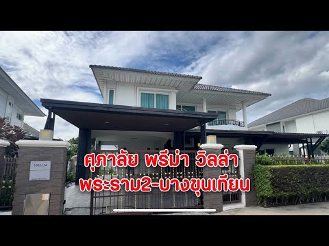 บางขุนเทียน, กรุงเทพ, ท่าข้าม, บางขุนเทียน, กรุงเทพ, 240 ตร.ม., บ้านเดี่ยว ให้เช่า, โดย คุณบอส, 500513125 - DDproperty.com