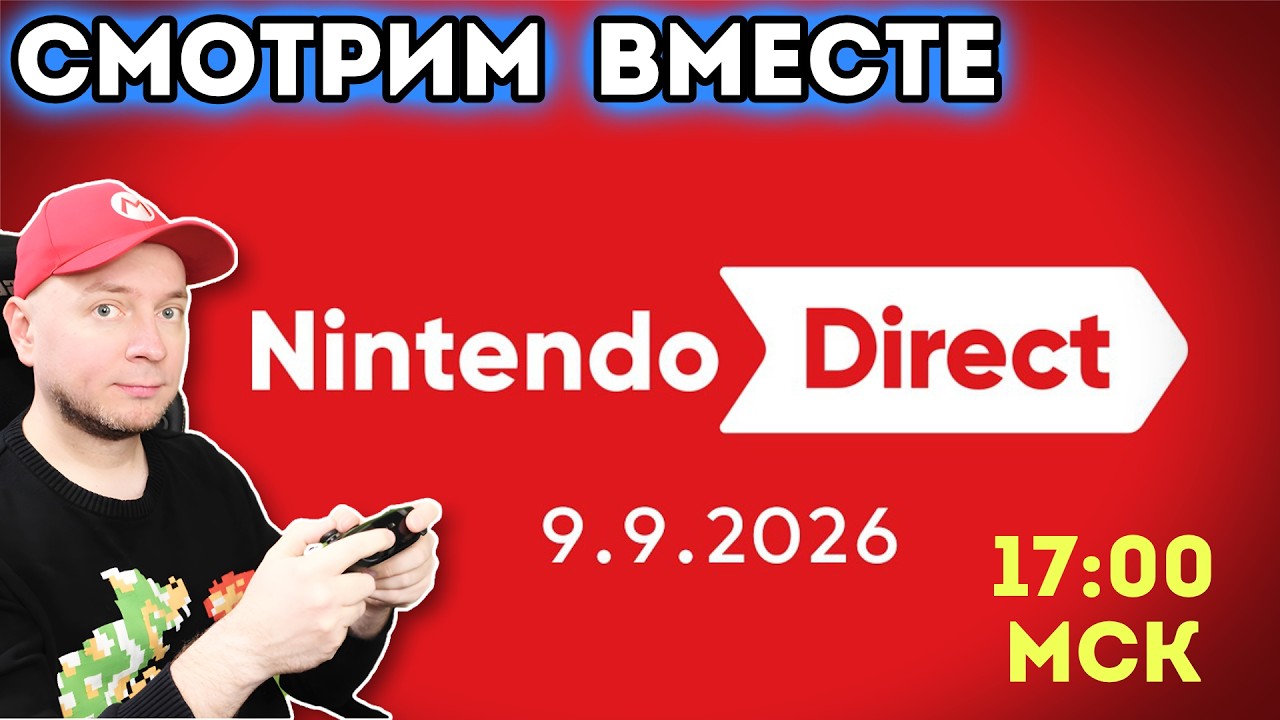 Смотрим большой NINTENDO DIRECT (начало 17:00 МСК)